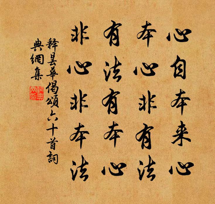 釋曇華偈頌六十首書法作品欣賞