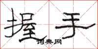 駱恆光握手隸書怎么寫