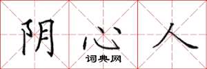 田英章陰心人楷書怎么寫
