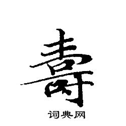 轉輪聖王經寫的夀