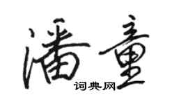 駱恆光潘童行書個性簽名怎么寫