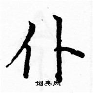 駱恆光寫的硬筆楷書仆