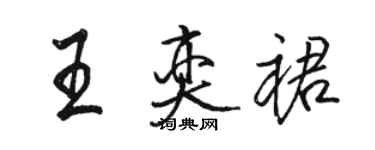 駱恆光王奕裙行書個性簽名怎么寫