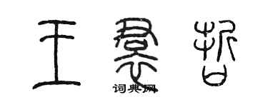 陳墨王裙哲篆書個性簽名怎么寫