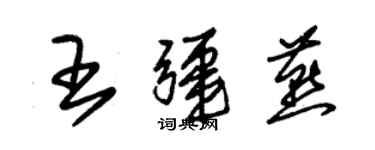 朱錫榮王疆燕草書個性簽名怎么寫