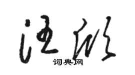 駱恆光汪欣草書個性簽名怎么寫