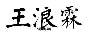 翁闓運王浪霖楷書個性簽名怎么寫