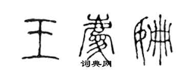 陳聲遠王慶姍篆書個性簽名怎么寫