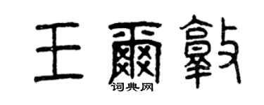 曾慶福王爾敦篆書個性簽名怎么寫
