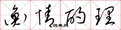 梁錦英衡情酌理草書怎么寫