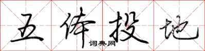 荊霄鵬五體投地行書怎么寫