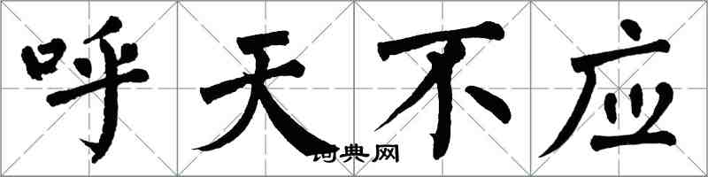 翁闓運呼天不應楷書怎么寫