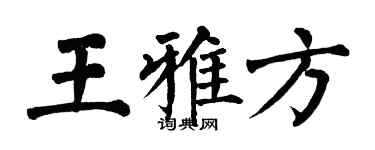 翁闓運王雅方楷書個性簽名怎么寫