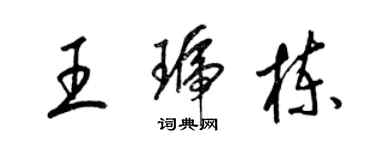 梁錦英王琥棟草書個性簽名怎么寫