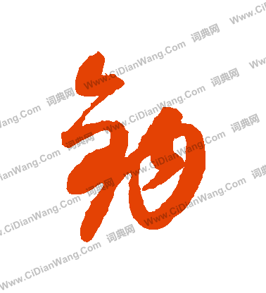 康里子山寫的鈎