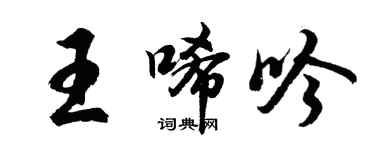 胡問遂王唏吟行書個性簽名怎么寫