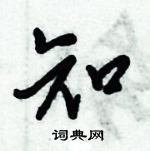 倪偉林寫的硬筆行書知