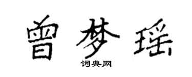 袁強曾夢瑤楷書個性簽名怎么寫