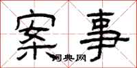 曾慶福案事隸書怎么寫