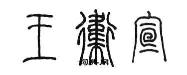 陳墨王衛宣篆書個性簽名怎么寫