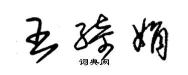朱錫榮王綺娟草書個性簽名怎么寫