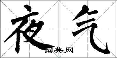翁闓運夜氣楷書怎么寫