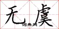 荊霄鵬無虞楷書怎么寫