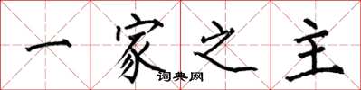 何伯昌一家之主楷書怎么寫