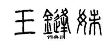曾慶福王鋒妹篆書個性簽名怎么寫