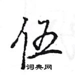 王旻寫的硬筆行書伍