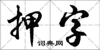 胡問遂押字行書怎么寫