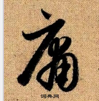 趙孟頫真草千字文中庸的寫法