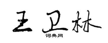 曾慶福王衛林行書個性簽名怎么寫