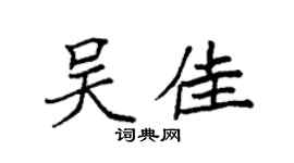 袁強吳佳楷書個性簽名怎么寫