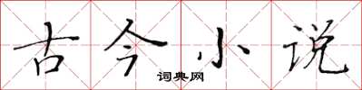 黃華生古今小說楷書怎么寫