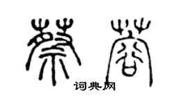 陳聲遠蔡蓉篆書個性簽名怎么寫