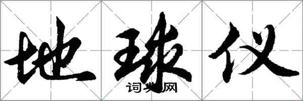 胡問遂地球儀行書怎么寫