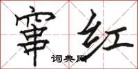 駱恆光竄紅楷書怎么寫