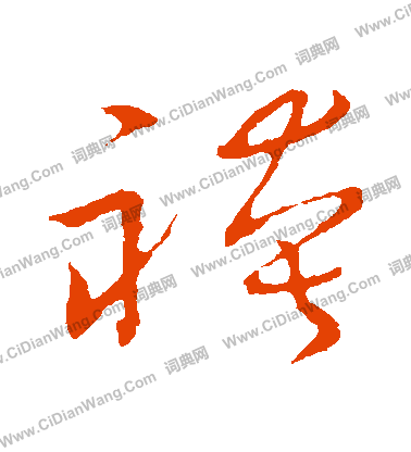 草書韻會寫的褲