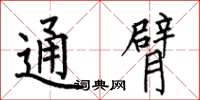 何伯昌通臂楷書怎么寫