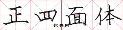 駱恆光正四面體楷書怎么寫