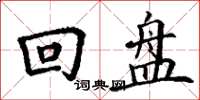 丁謙回盤楷書怎么寫