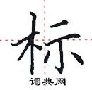 田英章寫的硬筆楷書標