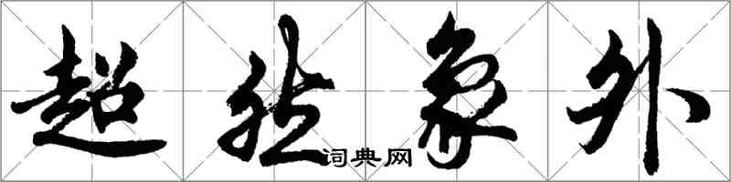 胡問遂超然象外行書怎么寫