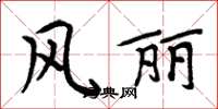 周炳元風麗楷書怎么寫
