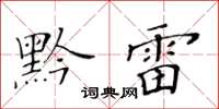 黃華生黔雷楷書怎么寫