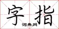 荊霄鵬字指楷書怎么寫