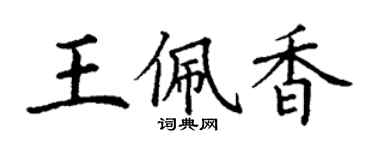 丁謙王佩香楷書個性簽名怎么寫