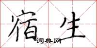 黃華生宿生楷書怎么寫
