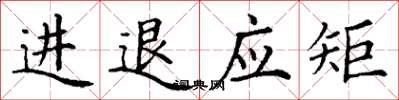 丁謙進退應矩楷書怎么寫